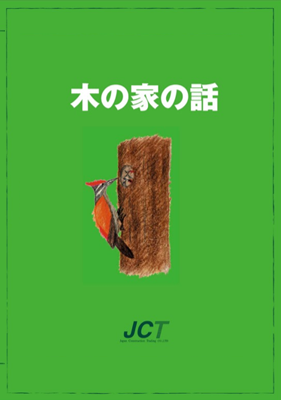 JCT木の家の話 | 電子版カタログ